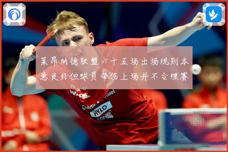 莱昂纳德联盟六十五场出场规则本意良好但球员带伤上场并不合理赛场复盘：最新赛事动态与深度分析