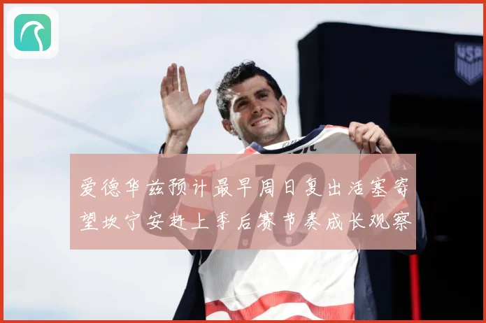 爱德华兹预计最早周日复出活塞寄望坎宁安赶上季后赛节奏成长观察：最新赛事动态与深度分析